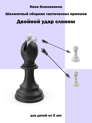 cover image of Шахматный сборник тактических приемов. Двойной удар слоном. Для детей от 5 лет